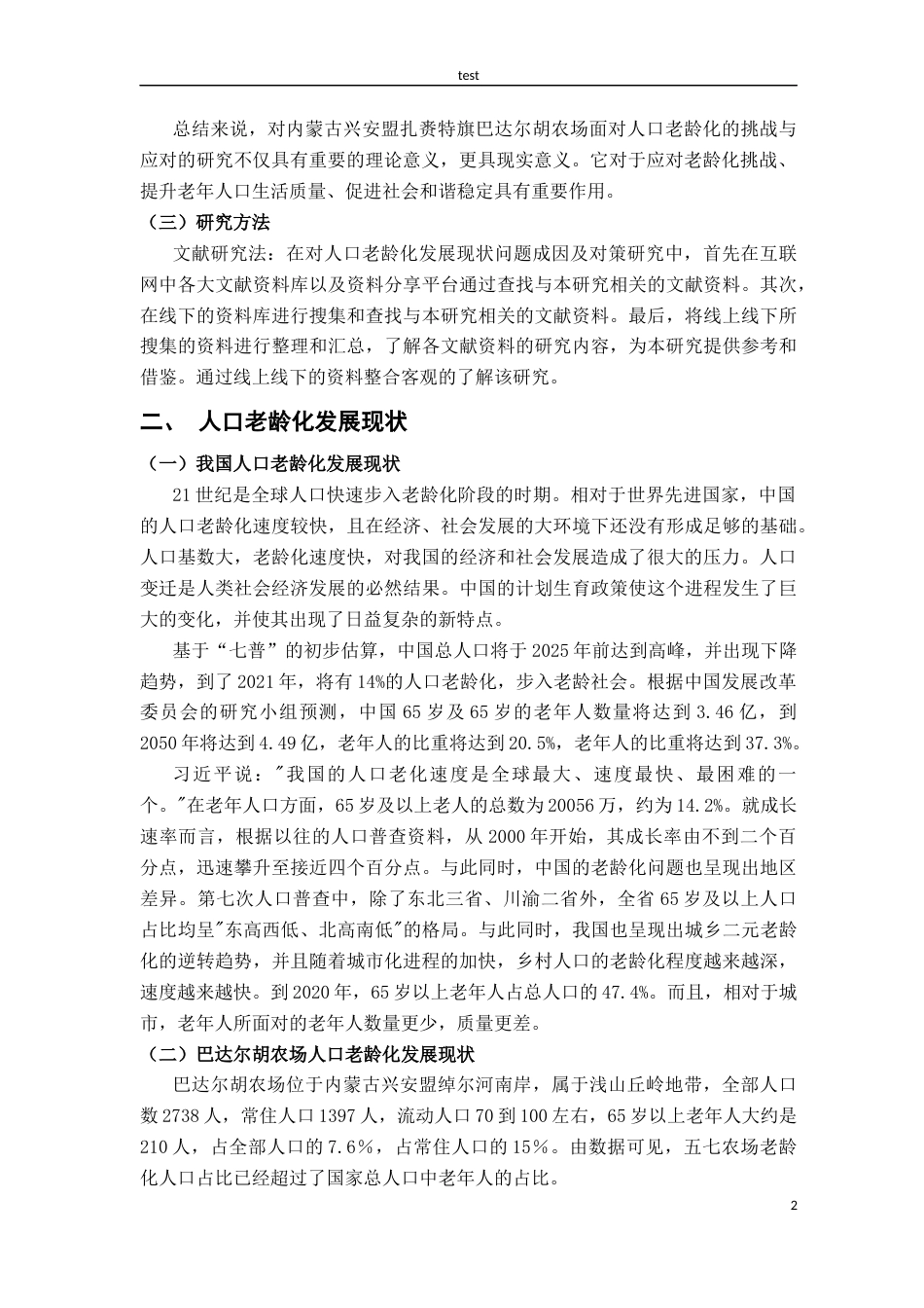 25年CH公共事业管理 内蒙古兴安盟扎赉特旗巴达尔胡农场人口老龄化挑战与应对研究-约9587字符.docx_第6页