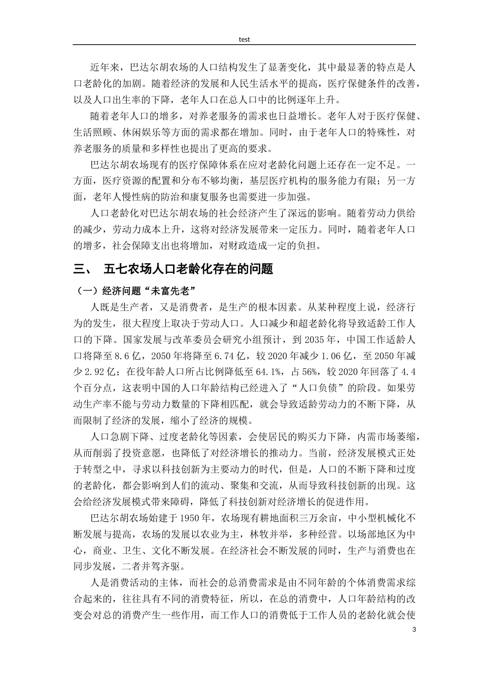 25年CH公共事业管理 内蒙古兴安盟扎赉特旗巴达尔胡农场人口老龄化挑战与应对研究-约9587字符.docx_第7页