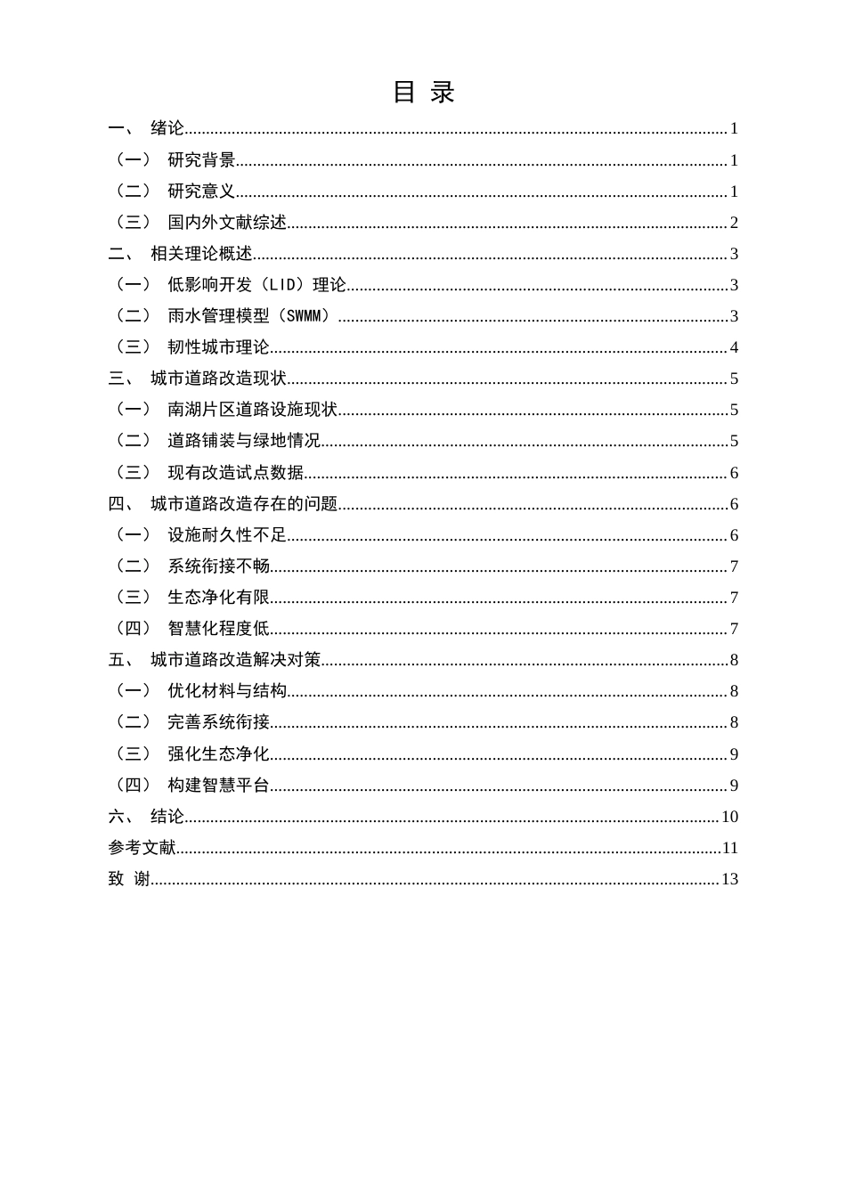25年CH土木工程-城市道路海绵化改造技术研究-基于武汉市南湖片区城市道路改造项目-约11420字符.doc_第2页