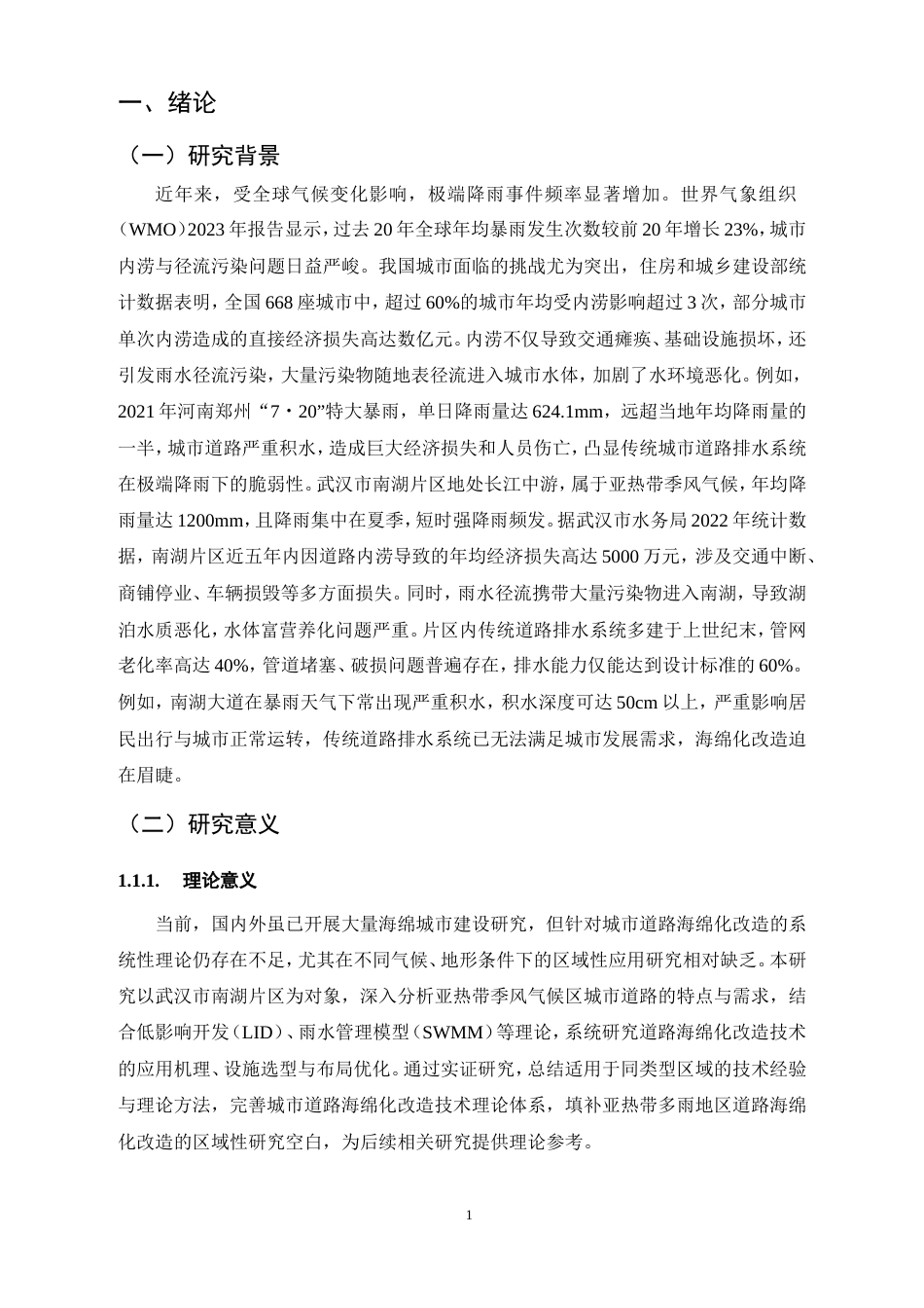 25年CH土木工程-城市道路海绵化改造技术研究-基于武汉市南湖片区城市道路改造项目-约11420字符.doc_第3页