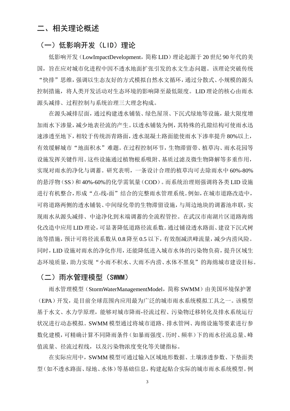 25年CH土木工程-城市道路海绵化改造技术研究-基于武汉市南湖片区城市道路改造项目-约11420字符.doc_第5页