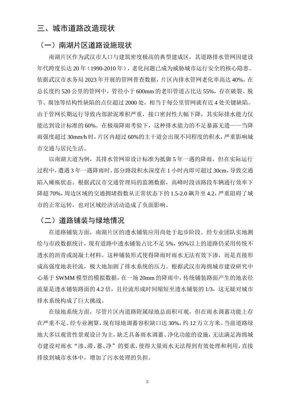 25年CH土木工程-城市道路海绵化改造技术研究-基于武汉市南湖片区城市道路改造项目-约11420字符.doc_第7页