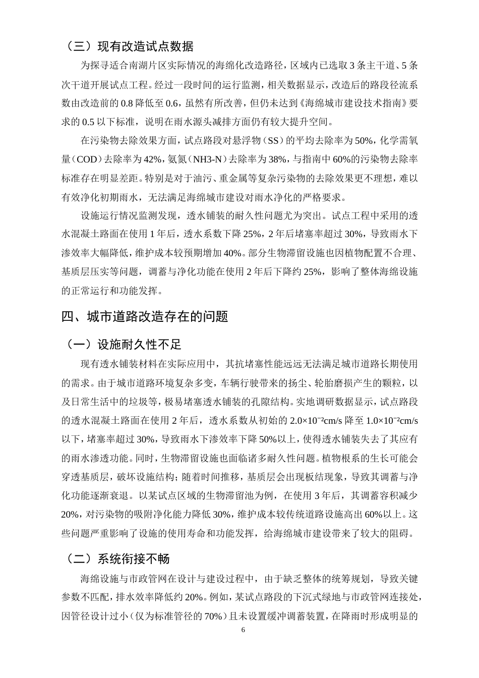 25年CH土木工程-城市道路海绵化改造技术研究-基于武汉市南湖片区城市道路改造项目-约11420字符.doc_第8页