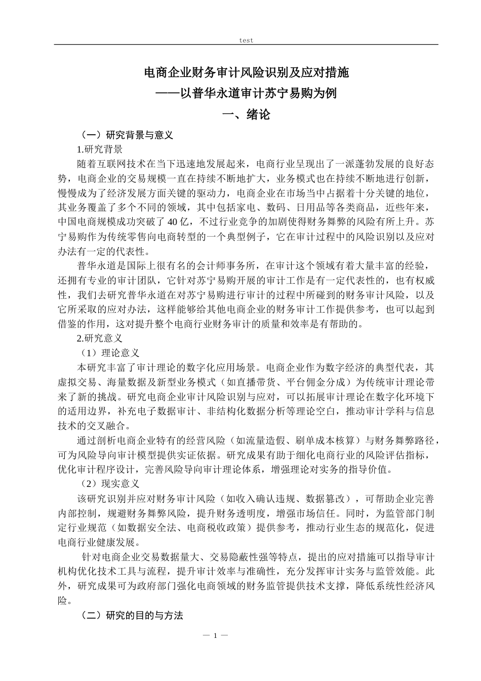25年CH会计学 电商企业财务审计风险识别和应对措施——以普华永道审计苏宁易购为例-约21300字符.docx_第3页