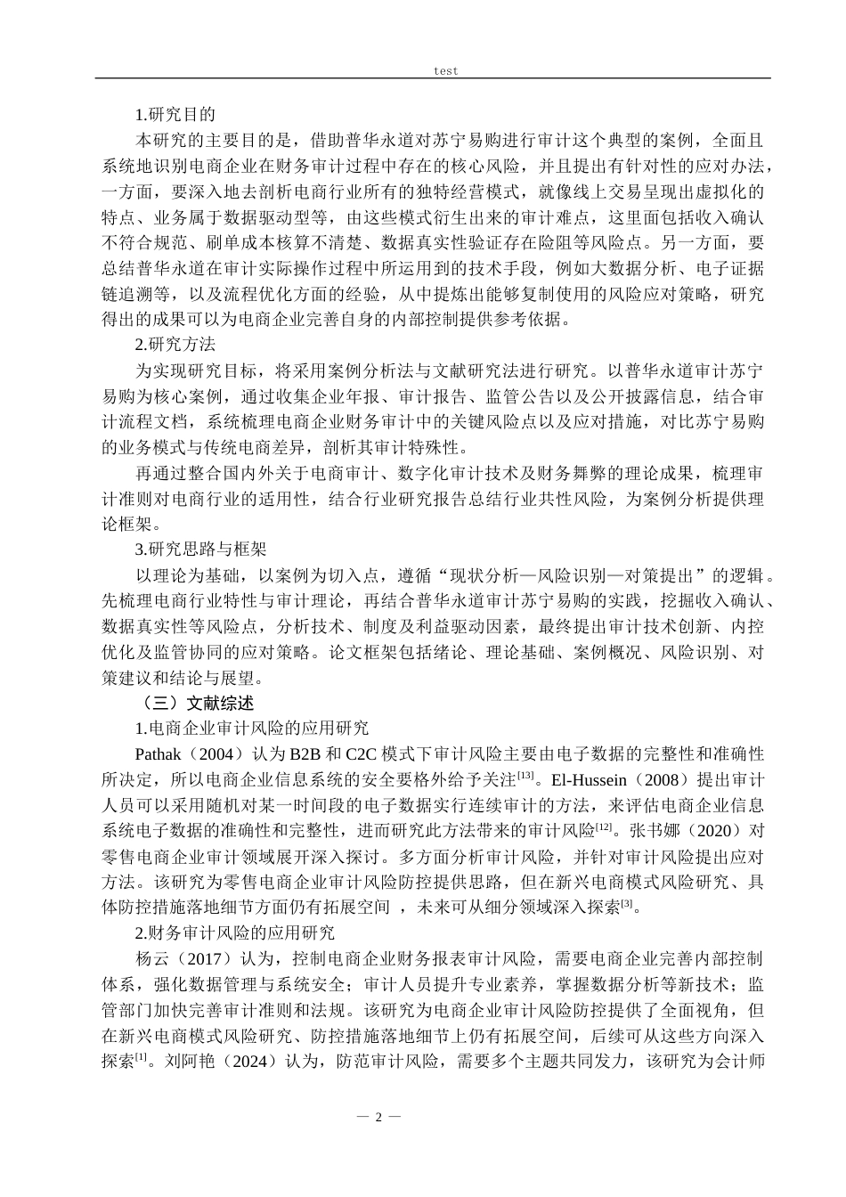 25年CH会计学 电商企业财务审计风险识别和应对措施——以普华永道审计苏宁易购为例-约21300字符.docx_第4页