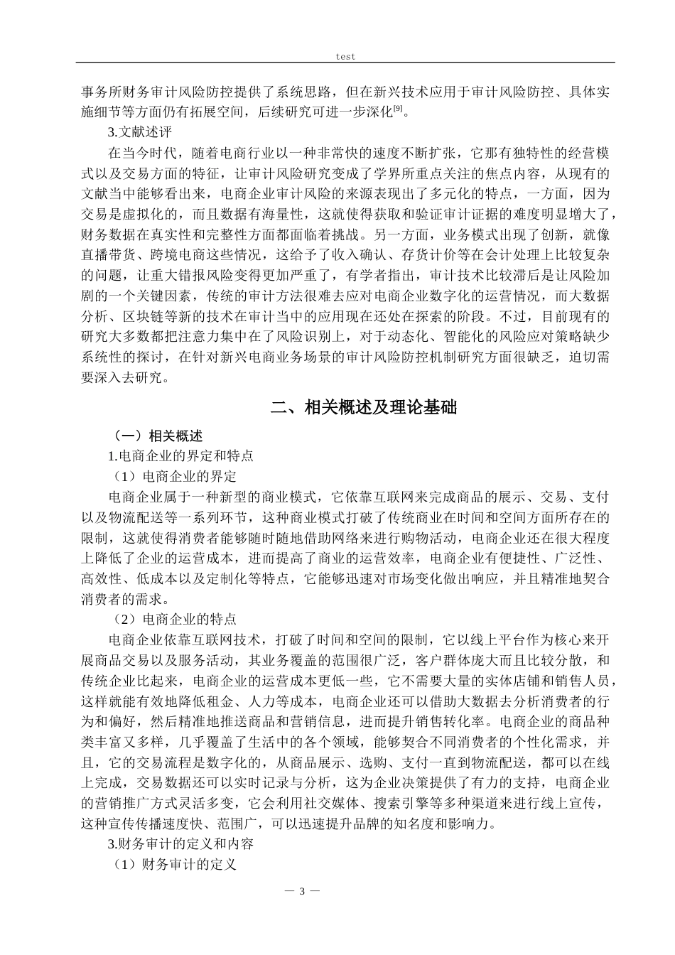 25年CH会计学 电商企业财务审计风险识别和应对措施——以普华永道审计苏宁易购为例-约21300字符.docx_第5页