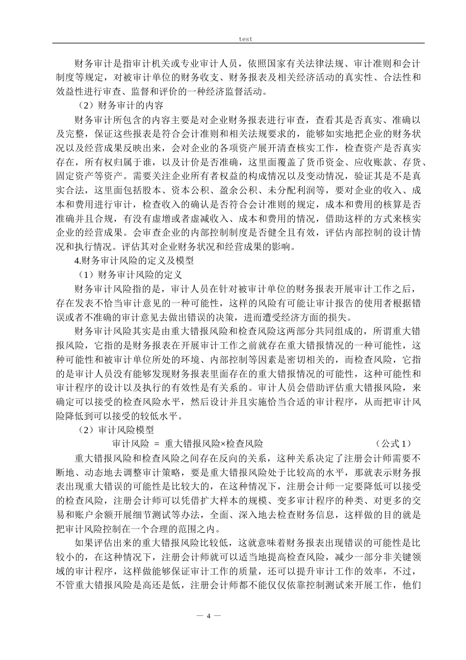 25年CH会计学 电商企业财务审计风险识别和应对措施——以普华永道审计苏宁易购为例-约21300字符.docx_第6页