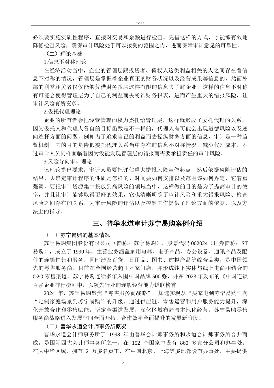 25年CH会计学 电商企业财务审计风险识别和应对措施——以普华永道审计苏宁易购为例-约21300字符.docx_第7页