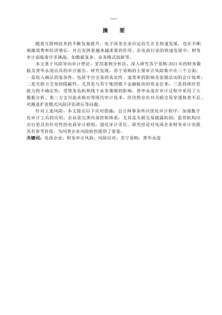 25年CH会计学 电商企业财务审计风险识别和应对措施——以普华永道审计苏宁易购为例-约21300字符.docx