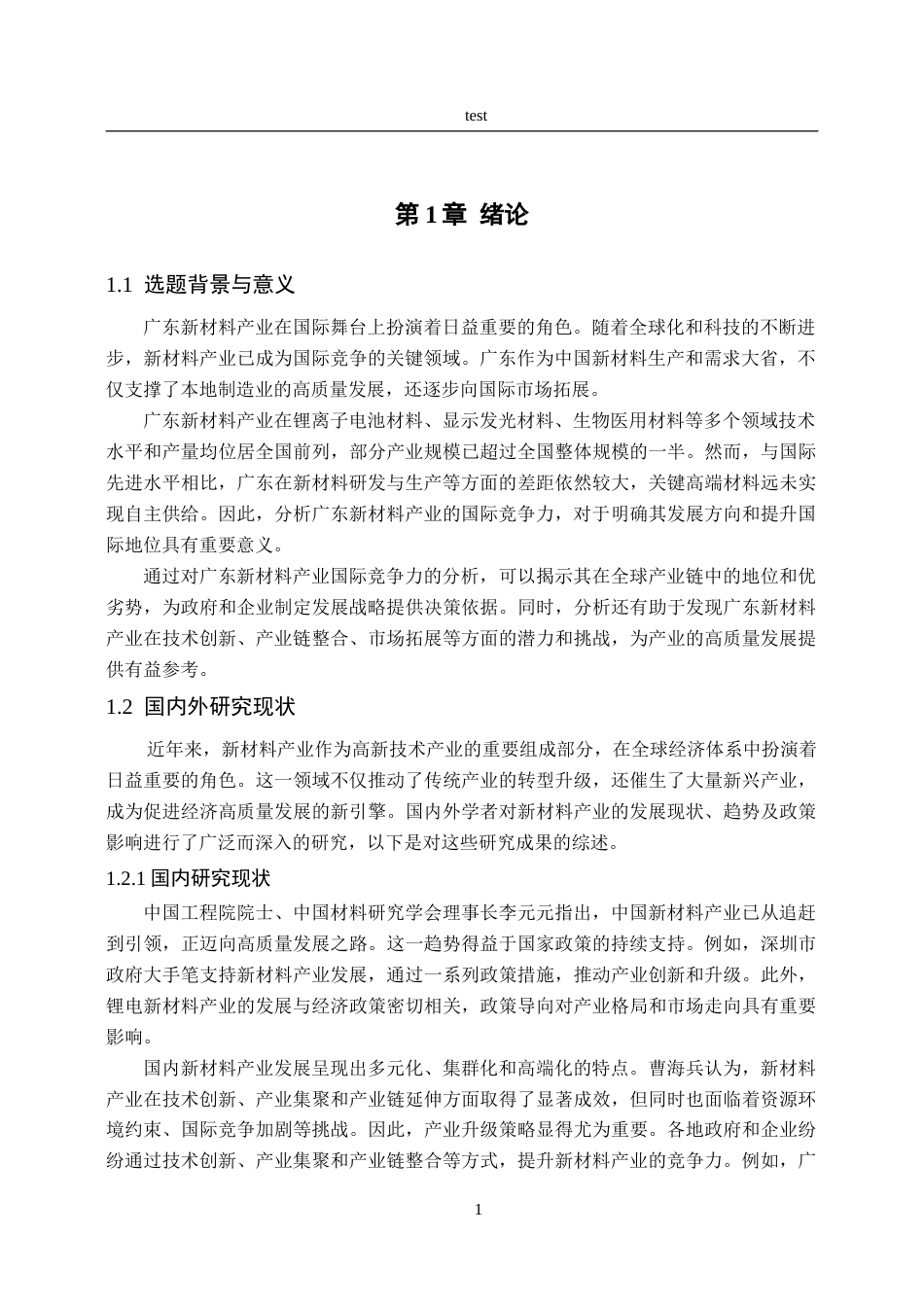 25年CH国际贸易 广东省新材料产业国际竞争力分析-约19967字符.doc_第5页