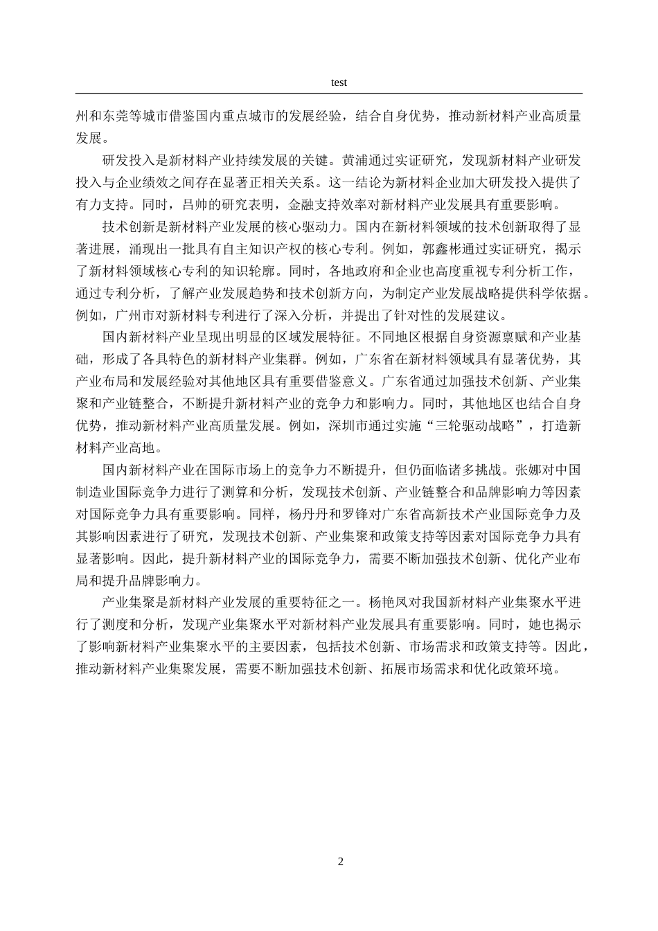 25年CH国际贸易 广东省新材料产业国际竞争力分析-约19967字符.doc_第6页