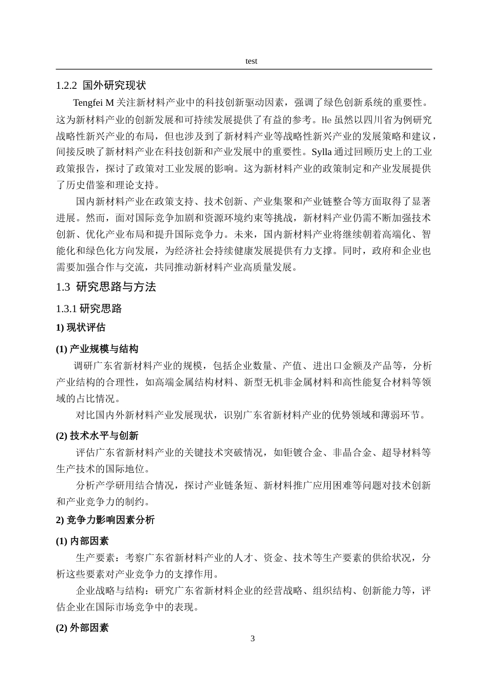 25年CH国际贸易 广东省新材料产业国际竞争力分析-约19967字符.doc_第7页