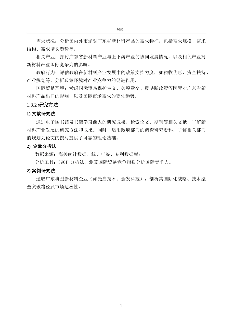 25年CH国际贸易 广东省新材料产业国际竞争力分析-约19967字符.doc_第8页