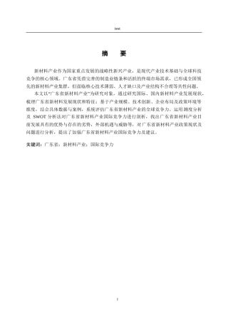 25年CH国际贸易 广东省新材料产业国际竞争力分析-约19967字符.doc