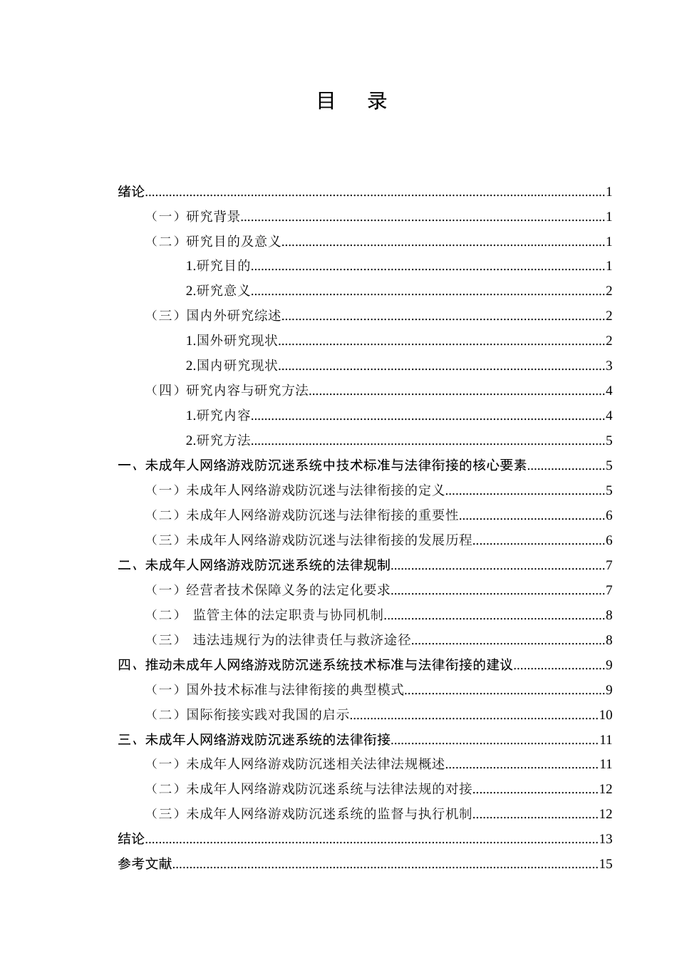 25年CH法学-未成年人网络游戏防沉迷系统的技术标准与法律衔接-约10404字符终版.docx_第2页