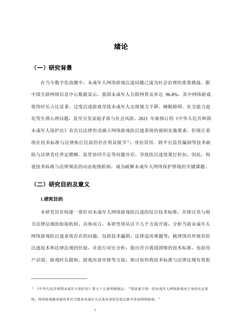 25年CH法学-未成年人网络游戏防沉迷系统的技术标准与法律衔接-约10404字符终版.docx_第4页