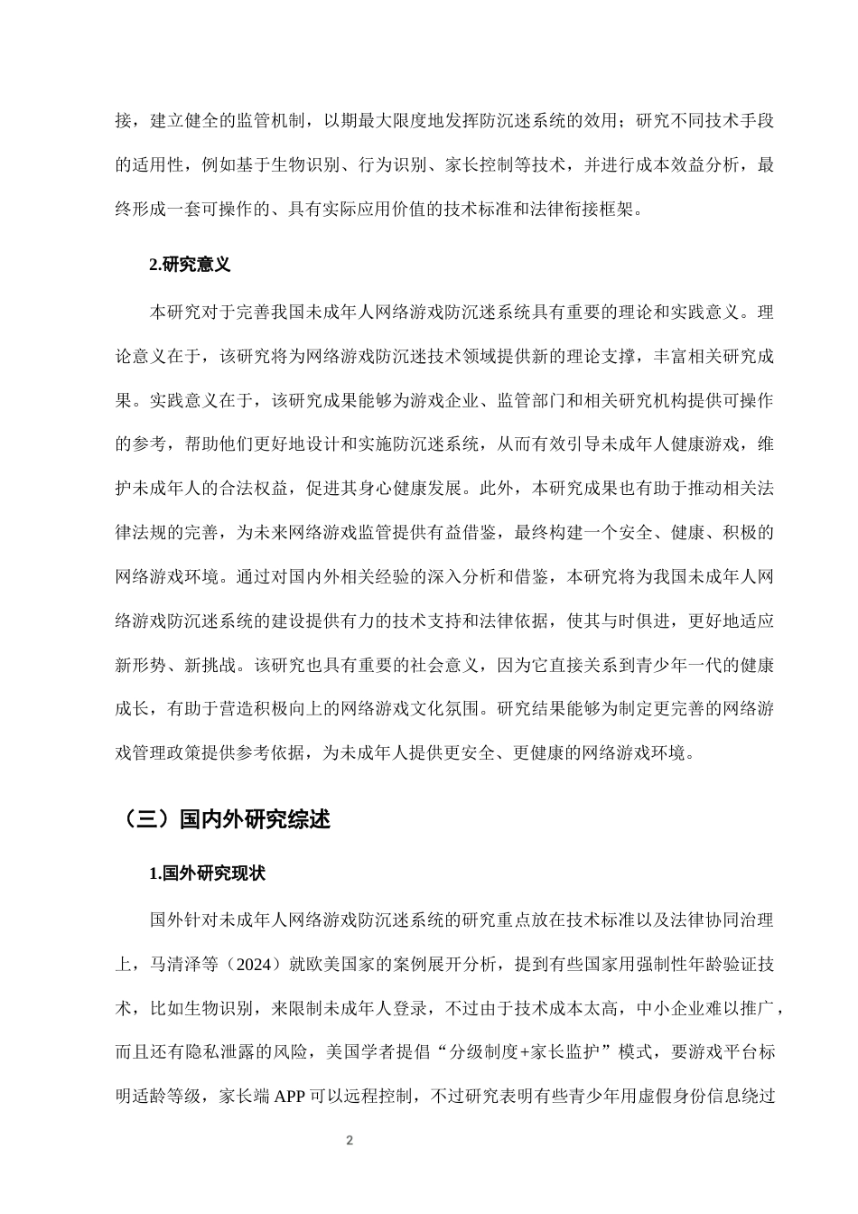 25年CH法学-未成年人网络游戏防沉迷系统的技术标准与法律衔接-约10404字符终版.docx_第5页