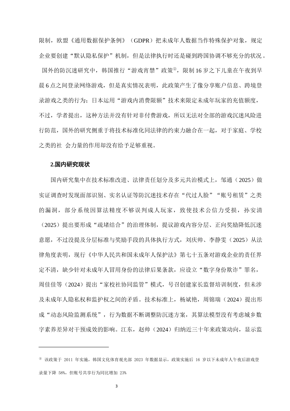 25年CH法学-未成年人网络游戏防沉迷系统的技术标准与法律衔接-约10404字符终版.docx_第6页