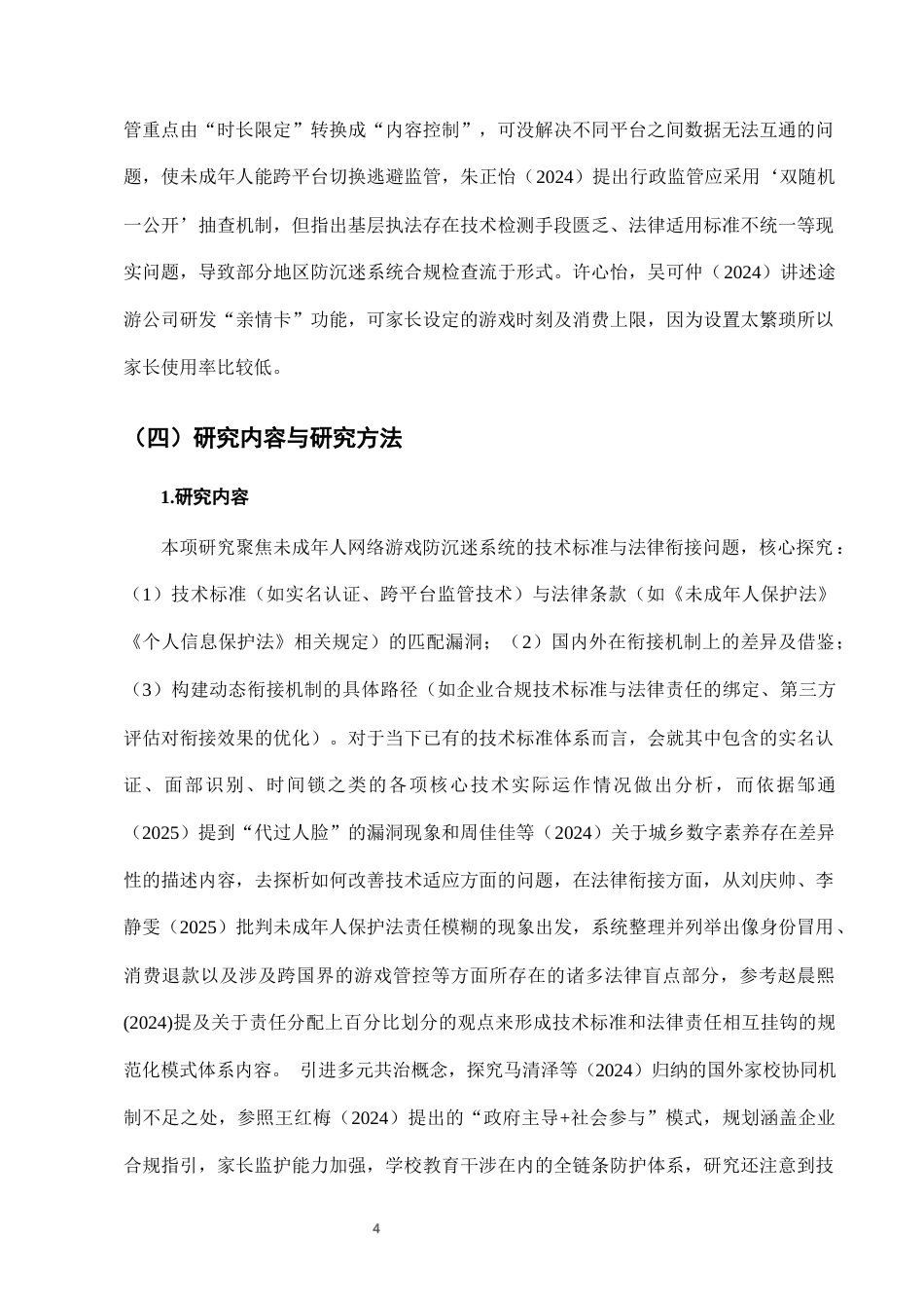 25年CH法学-未成年人网络游戏防沉迷系统的技术标准与法律衔接-约10404字符终版.docx_第7页
