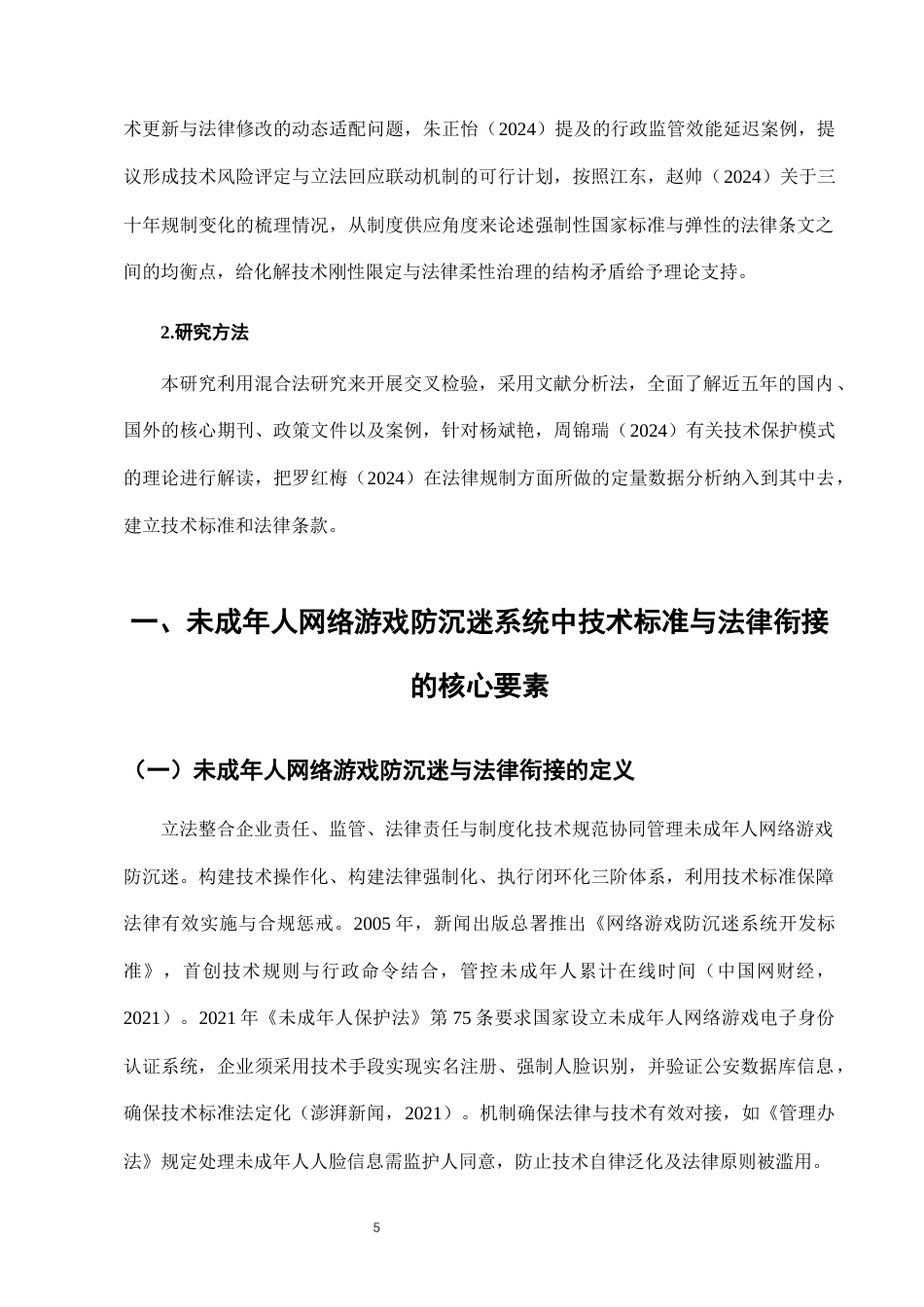 25年CH法学-未成年人网络游戏防沉迷系统的技术标准与法律衔接-约10404字符终版.docx_第8页