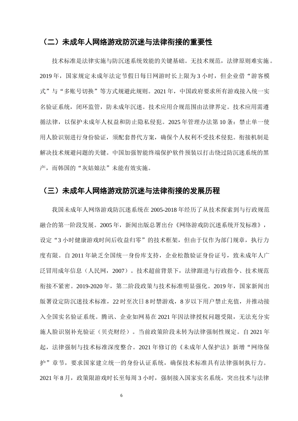 25年CH法学-未成年人网络游戏防沉迷系统的技术标准与法律衔接-约10404字符终版.docx_第9页