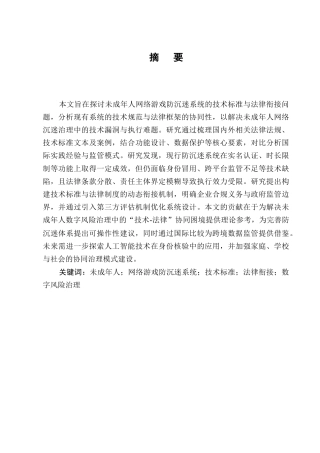 25年CH法学-未成年人网络游戏防沉迷系统的技术标准与法律衔接-约10404字符终版.docx