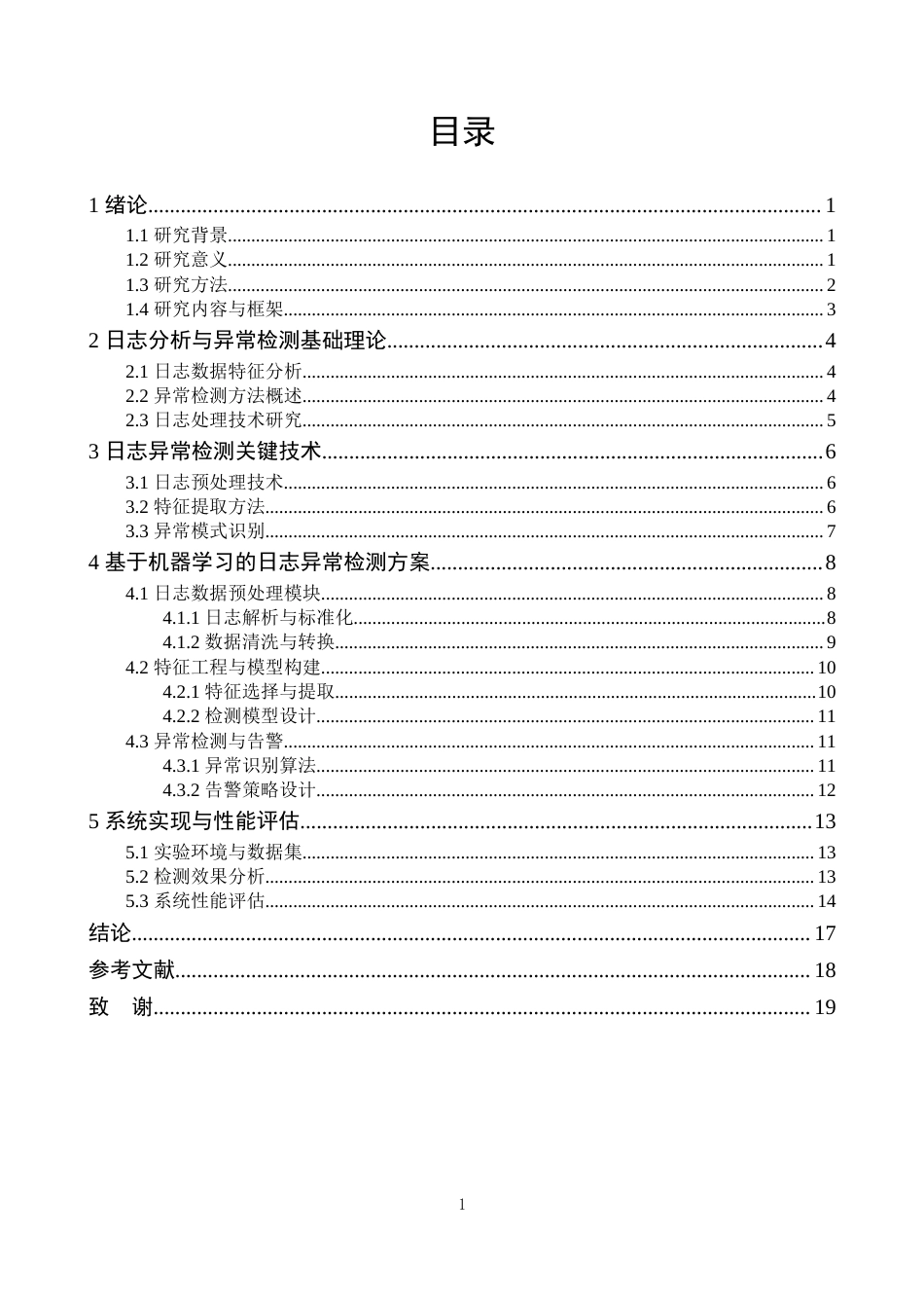 25年CH计算机科学与技术 基于日志分析的异常检测方法研究-约14179字符.docx_第2页