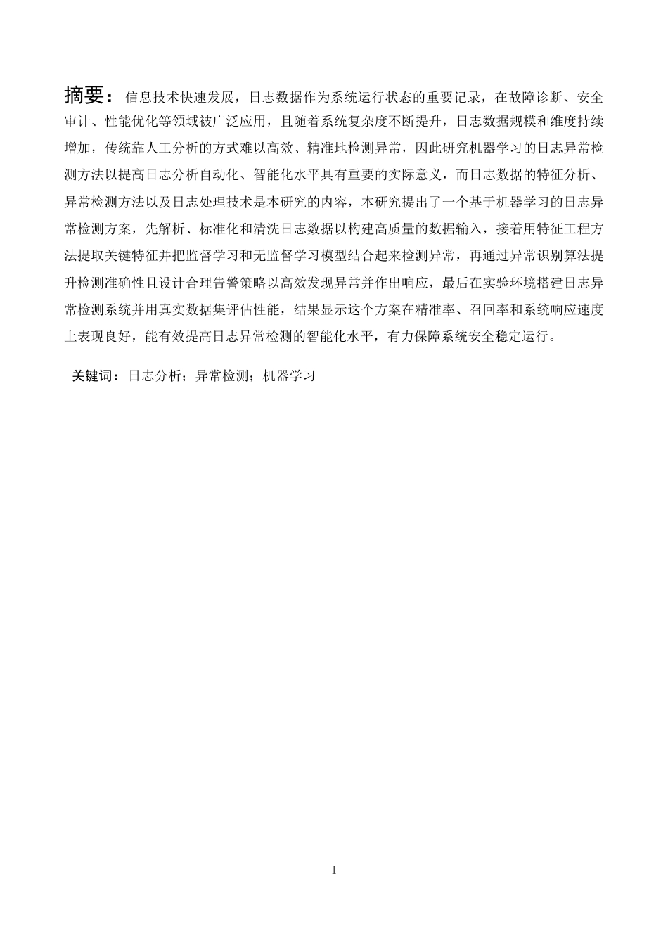 25年CH计算机科学与技术 基于日志分析的异常检测方法研究-约14179字符.docx_第3页