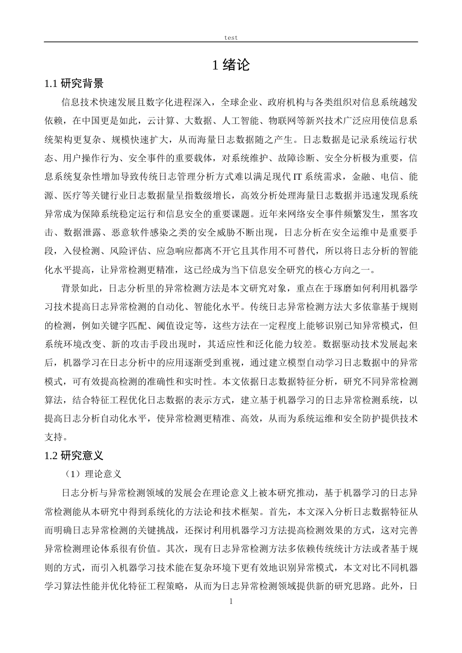 25年CH计算机科学与技术 基于日志分析的异常检测方法研究-约14179字符.docx_第5页