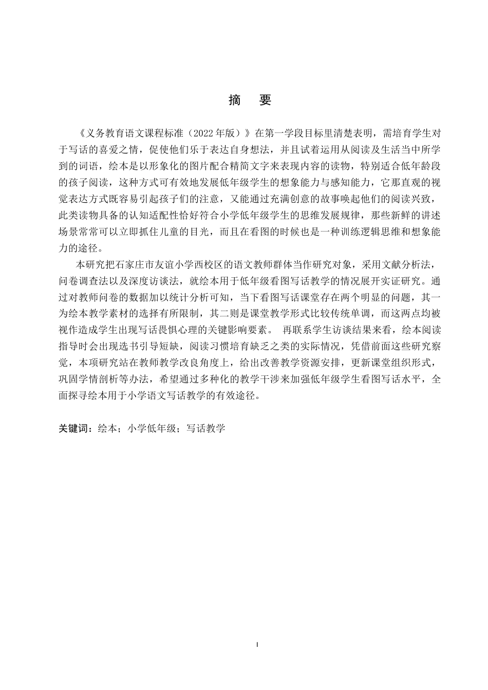 25年CH小学教育-《绘本在小学低年级写话教学中的应用研究》-约25151字符.docx_第1页