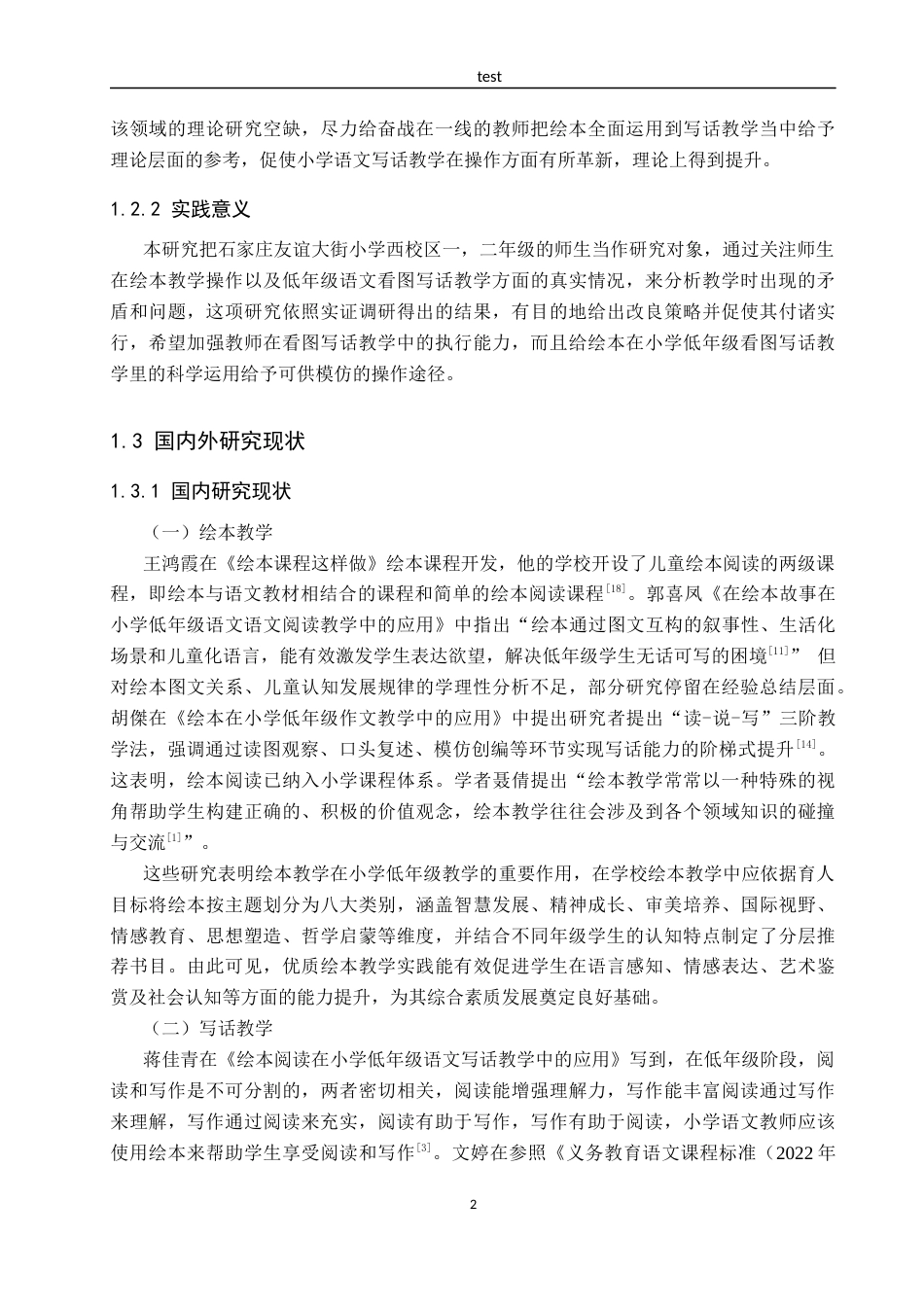 25年CH小学教育-《绘本在小学低年级写话教学中的应用研究》-约25151字符.docx_第6页