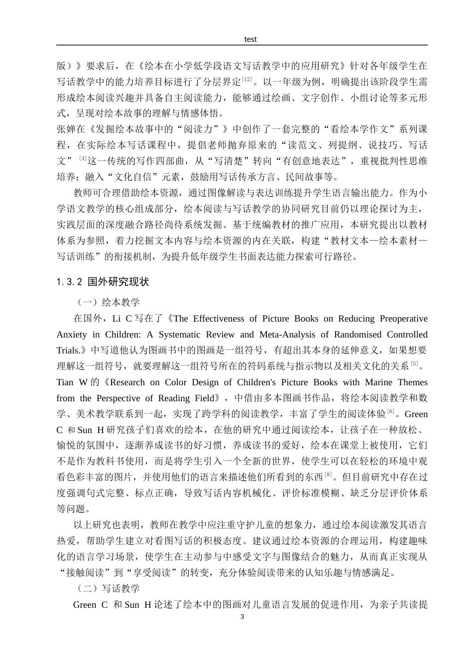 25年CH小学教育-《绘本在小学低年级写话教学中的应用研究》-约25151字符.docx_第7页