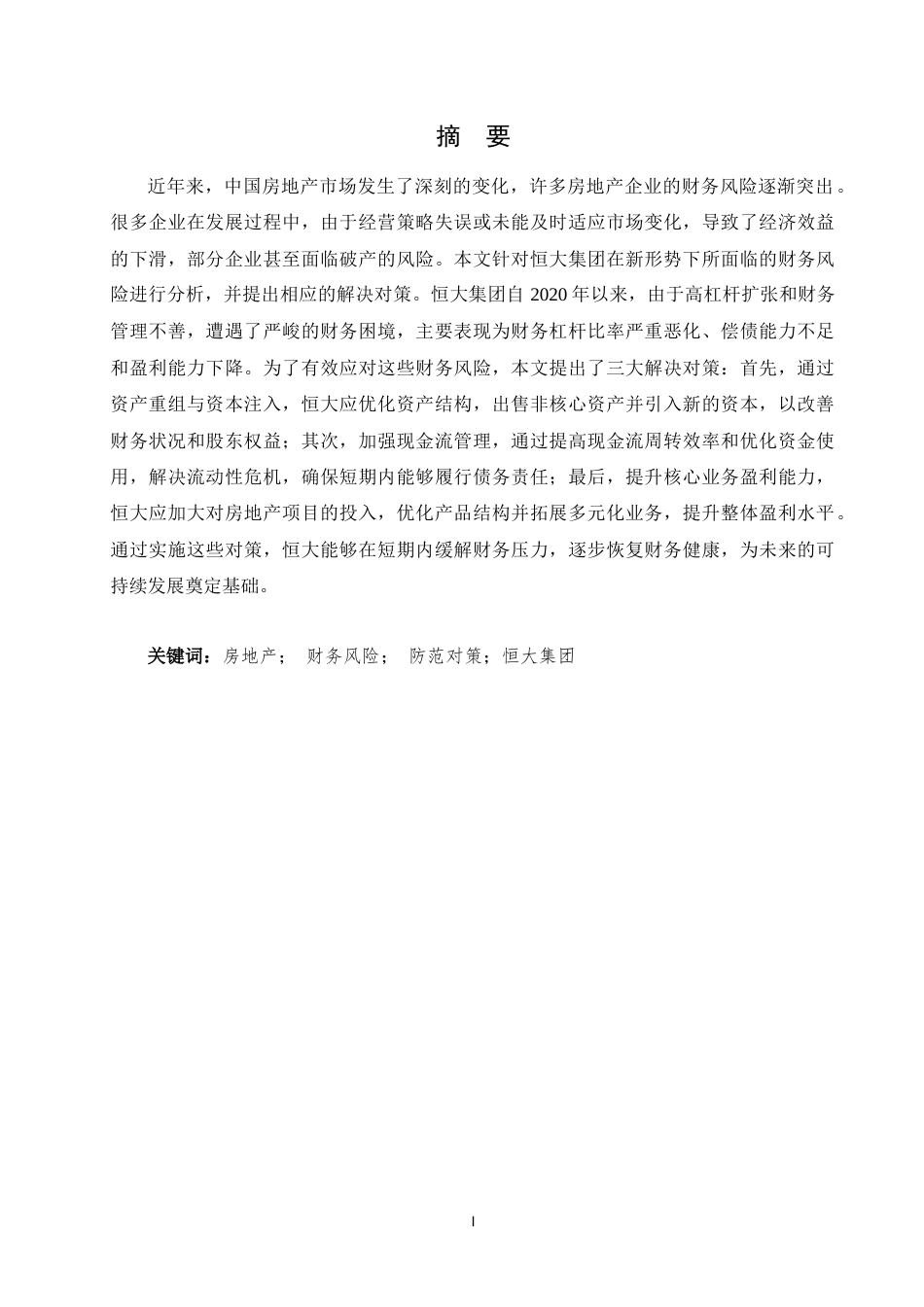 25年CH会计学-新形势下房地产企业财务风险及防范研究—以恒大集团为例-约10655字符.docx_第1页
