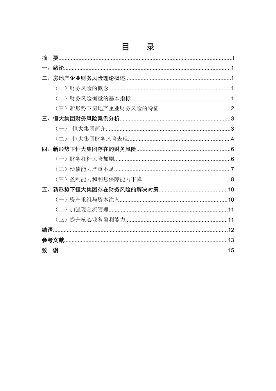 25年CH会计学-新形势下房地产企业财务风险及防范研究—以恒大集团为例-约10655字符.docx_第2页