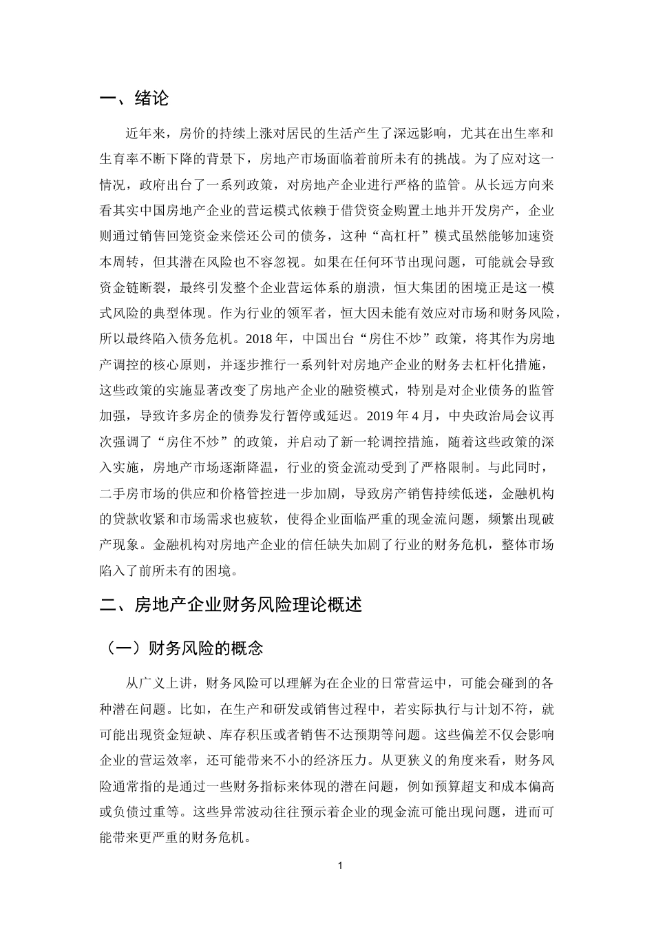 25年CH会计学-新形势下房地产企业财务风险及防范研究—以恒大集团为例-约10655字符.docx_第3页