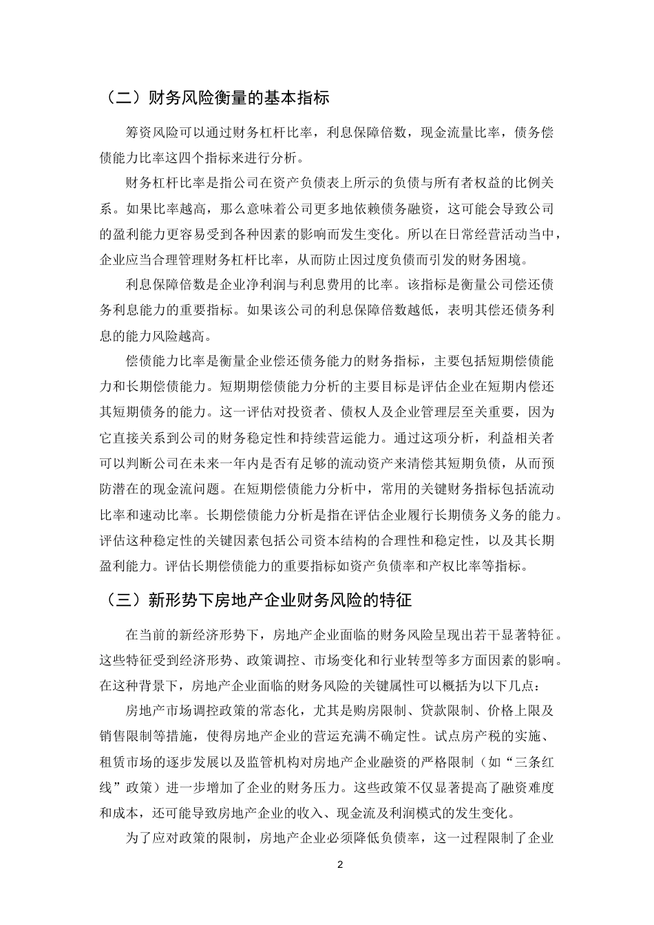 25年CH会计学-新形势下房地产企业财务风险及防范研究—以恒大集团为例-约10655字符.docx_第4页