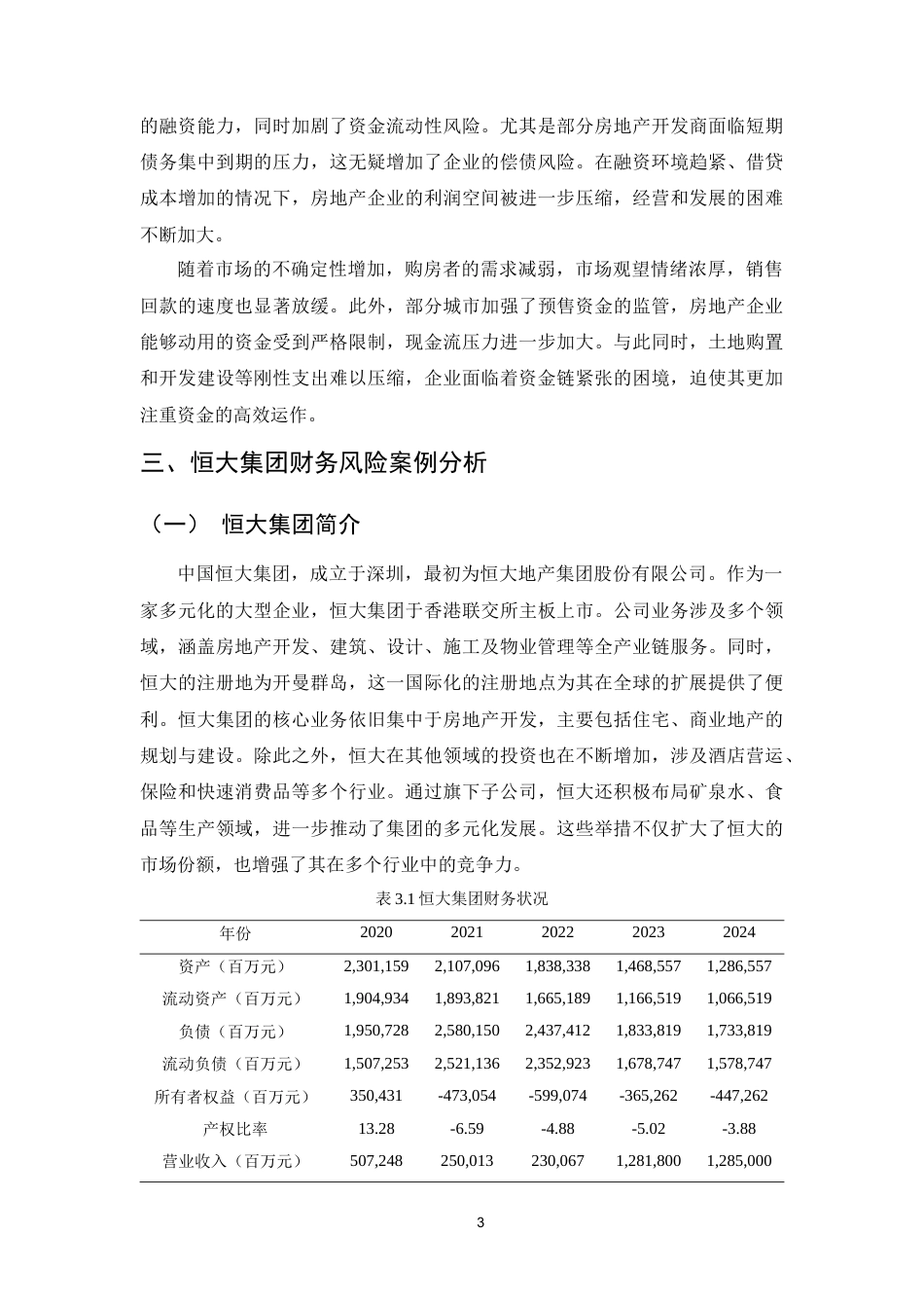 25年CH会计学-新形势下房地产企业财务风险及防范研究—以恒大集团为例-约10655字符.docx_第5页