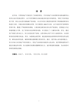 25年CH会计学-新形势下房地产企业财务风险及防范研究—以恒大集团为例-约10655字符.docx