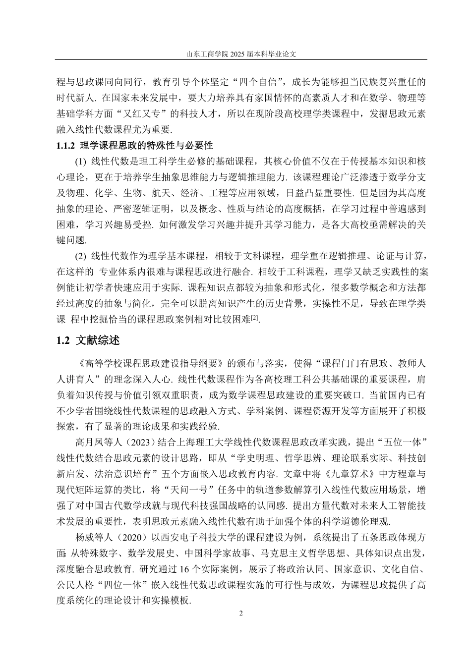 25年CH数学与应用数学-线性代数课程思政元素的探讨-约18965字符.pdf_第5页