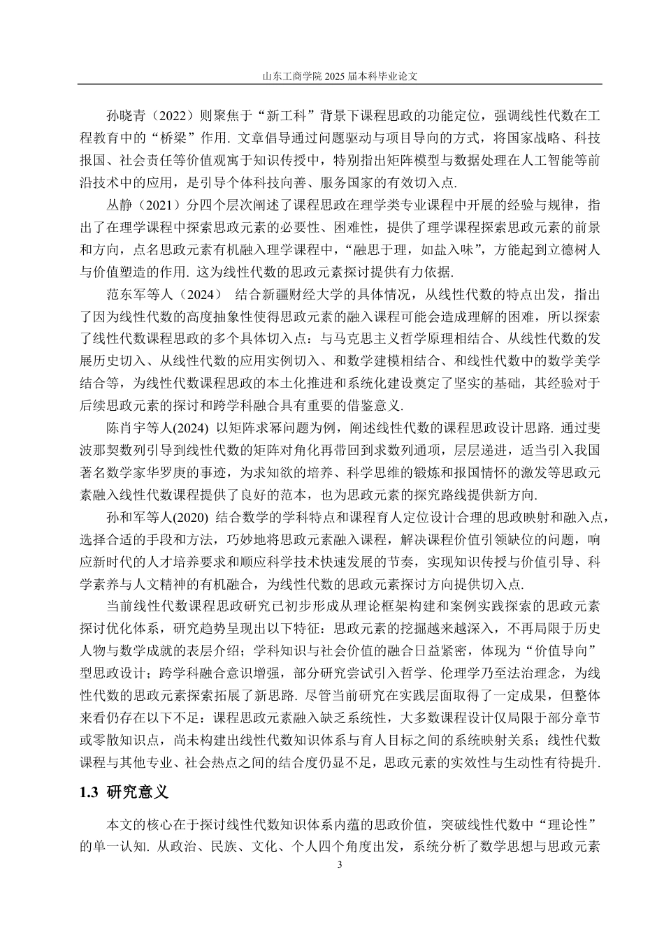 25年CH数学与应用数学-线性代数课程思政元素的探讨-约18965字符.pdf_第6页