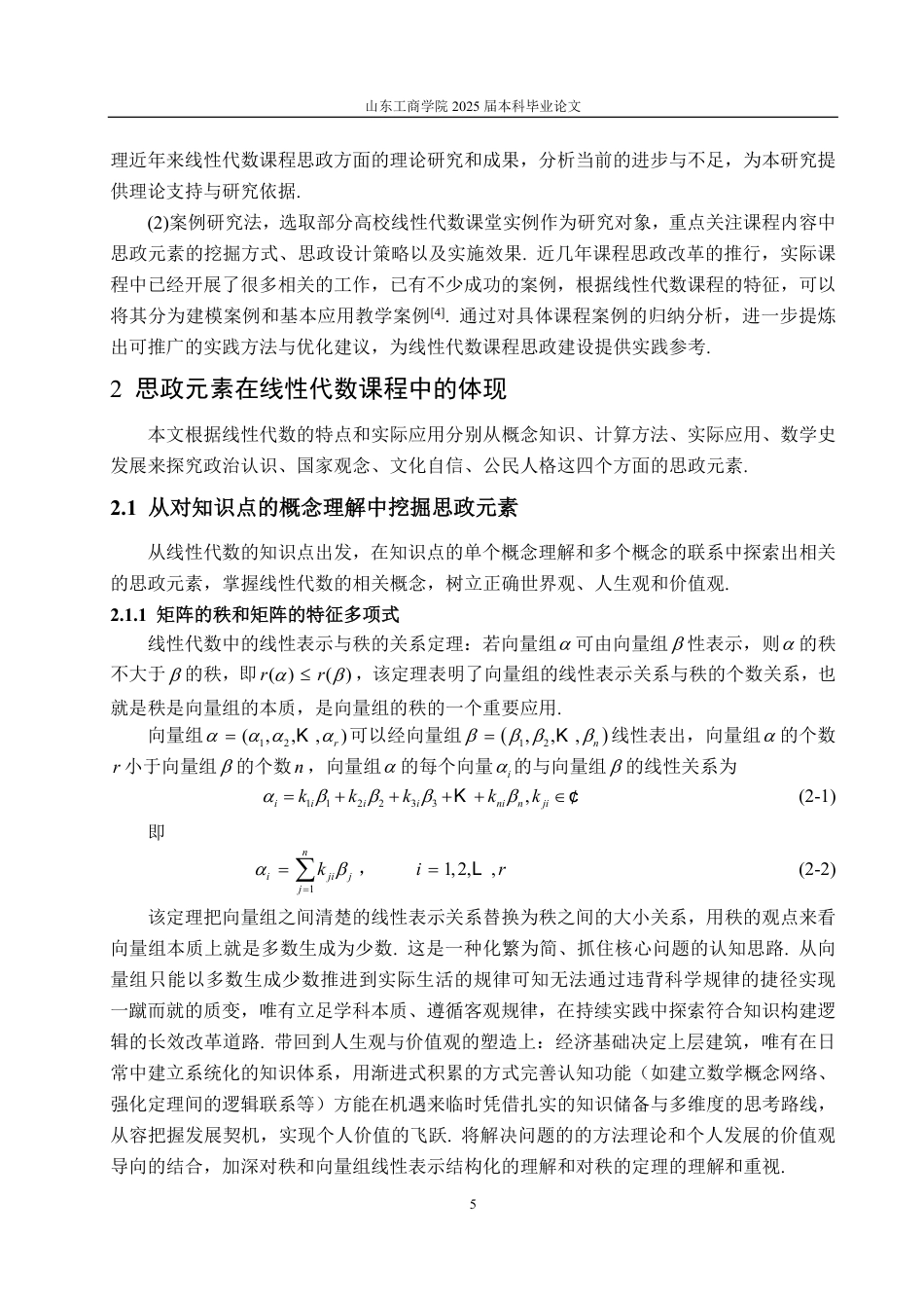 25年CH数学与应用数学-线性代数课程思政元素的探讨-约18965字符.pdf_第8页