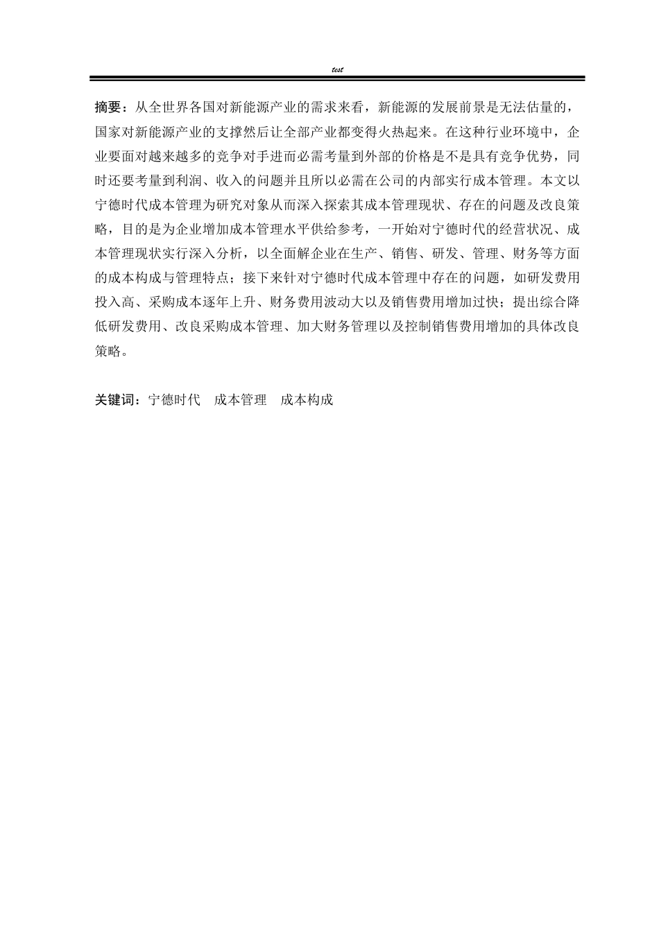25年CH工商管理 宁德时代成本管理现状与对策研究-约15247字符.docx_第1页