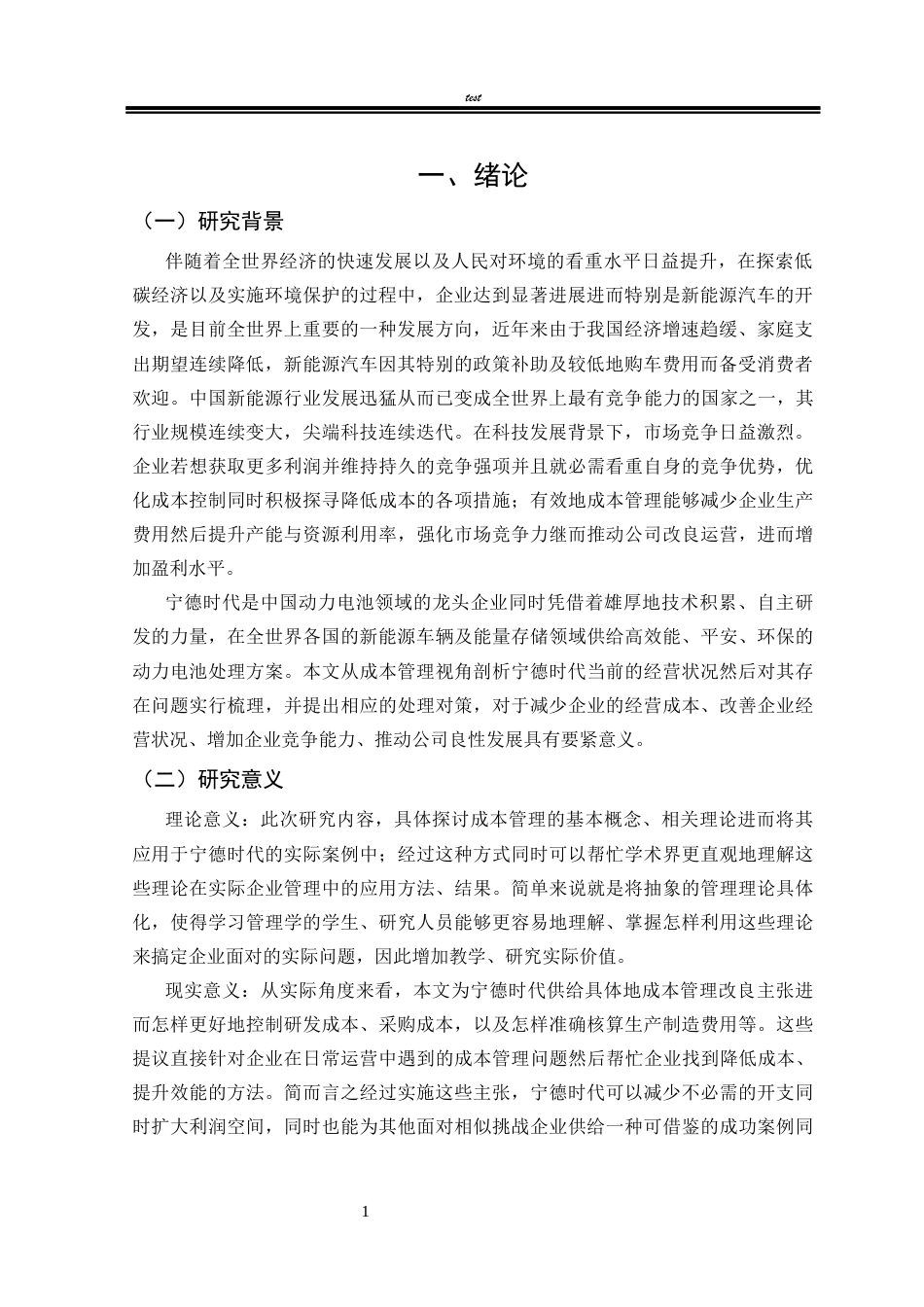25年CH工商管理 宁德时代成本管理现状与对策研究-约15247字符.docx_第5页