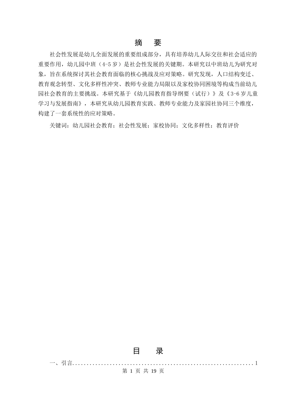 25年CH学前教育-幼儿园中班社会教育的挑战及对策研究-约10567字符终版.docx_第1页