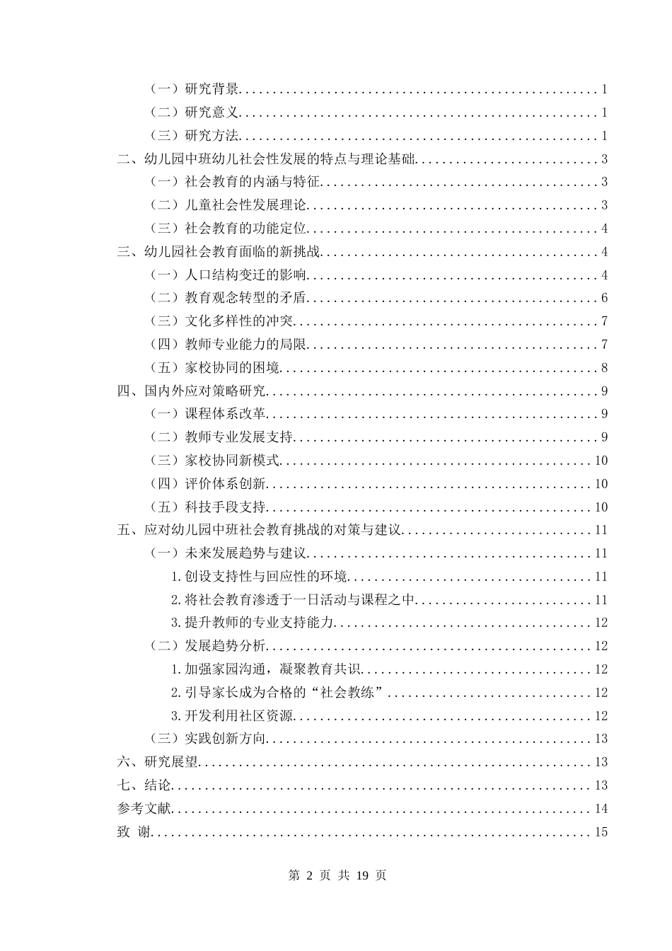 25年CH学前教育-幼儿园中班社会教育的挑战及对策研究-约10567字符终版.docx_第2页