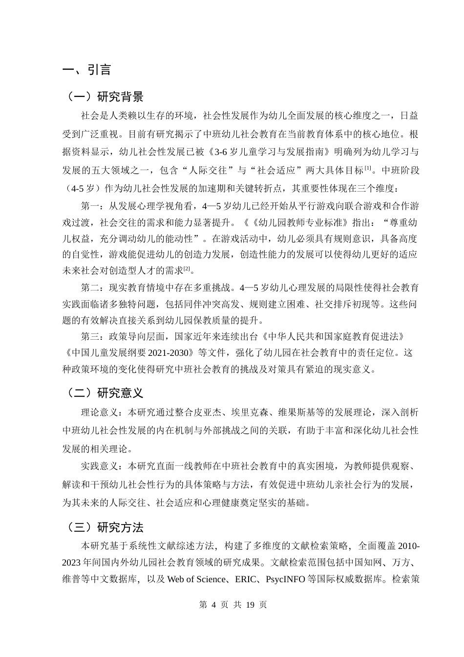 25年CH学前教育-幼儿园中班社会教育的挑战及对策研究-约10567字符终版.docx_第4页