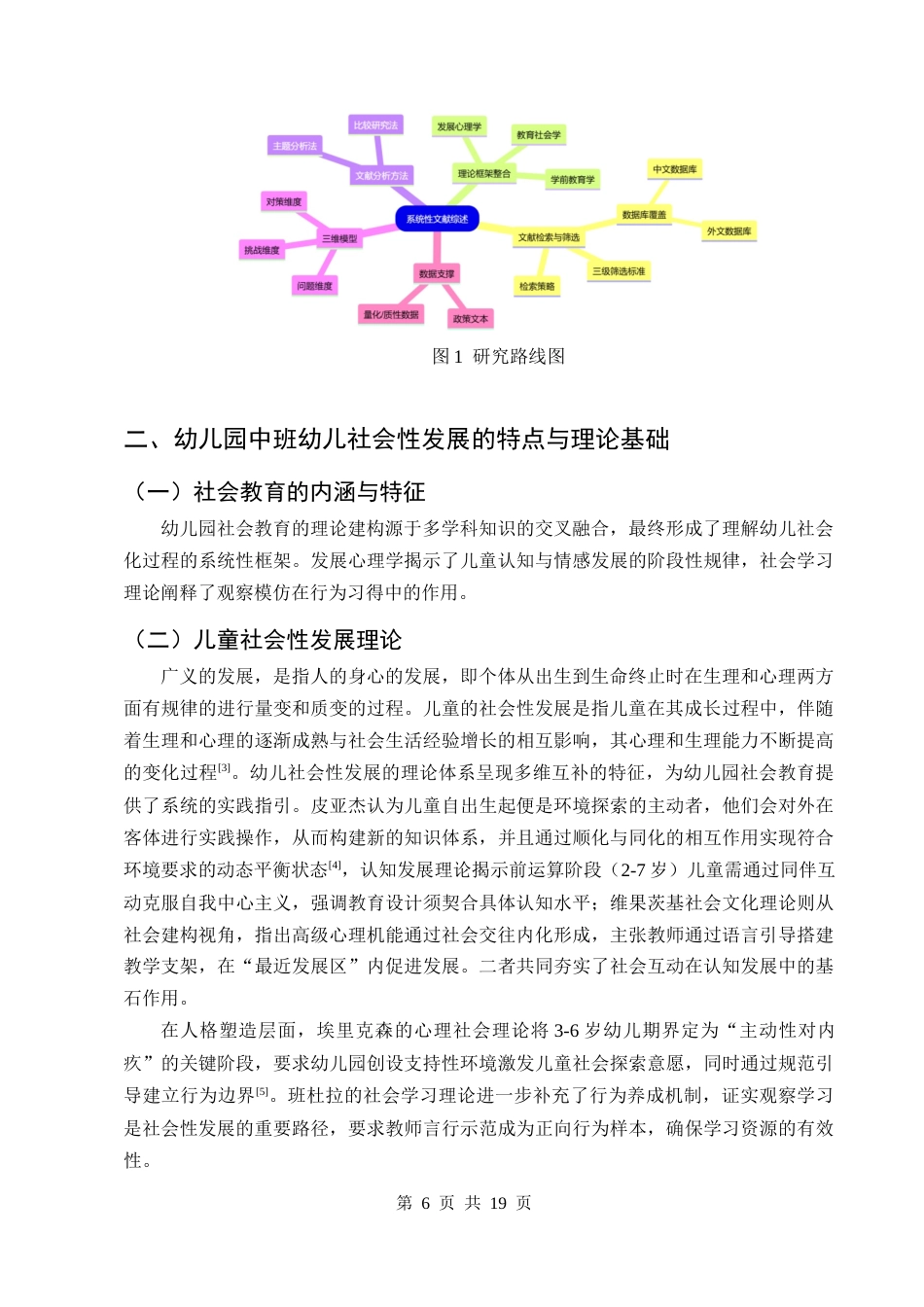 25年CH学前教育-幼儿园中班社会教育的挑战及对策研究-约10567字符终版.docx_第6页