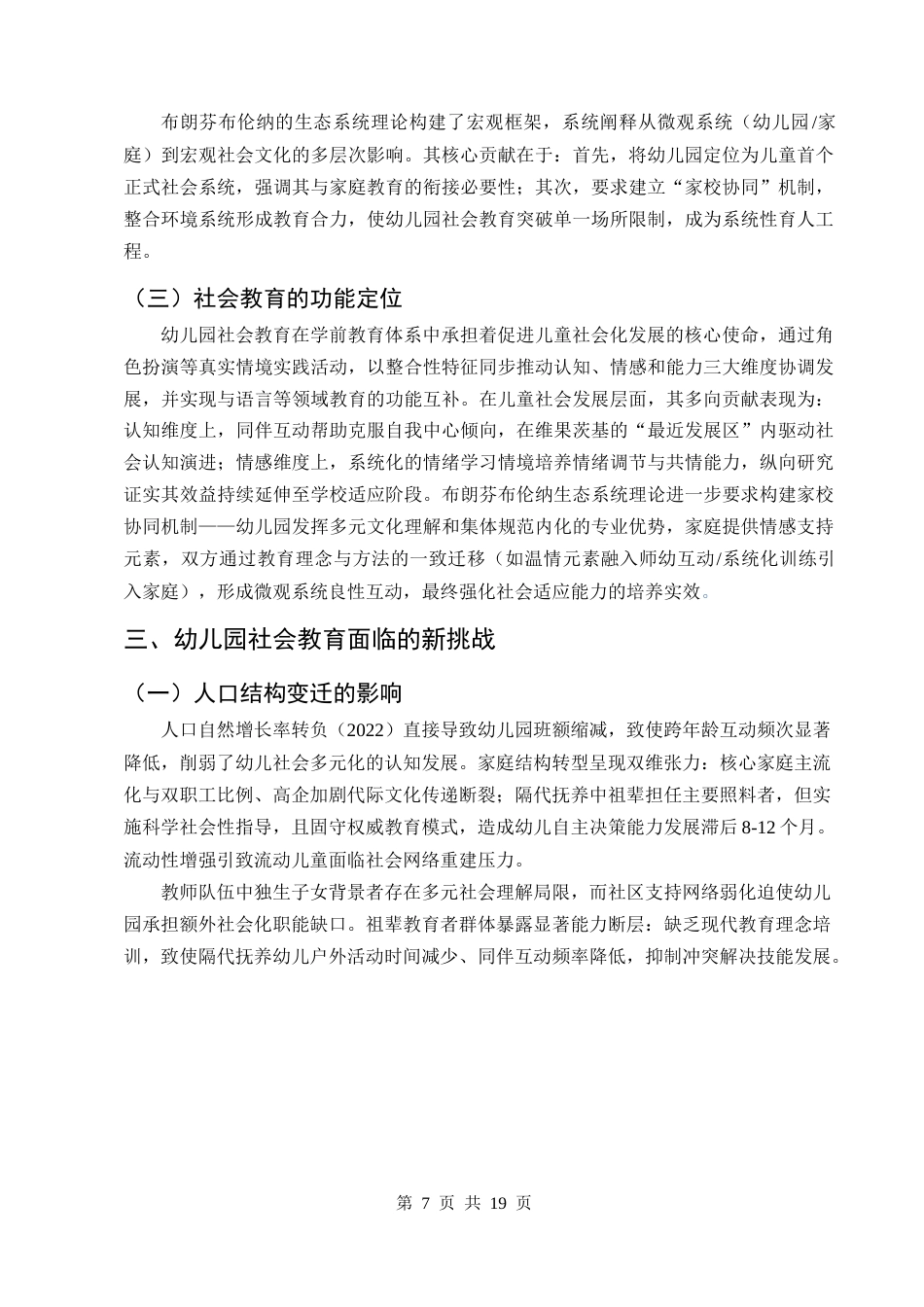 25年CH学前教育-幼儿园中班社会教育的挑战及对策研究-约10567字符终版.docx_第7页