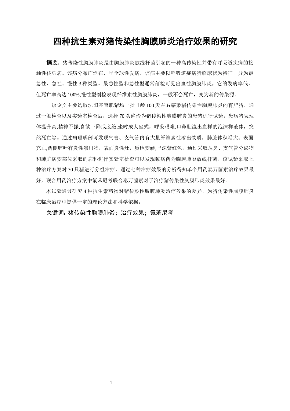 25年CH药学 四种抗生素对猪传染性胸膜肺炎治疗效果的研究-约11587字符.docx_第3页