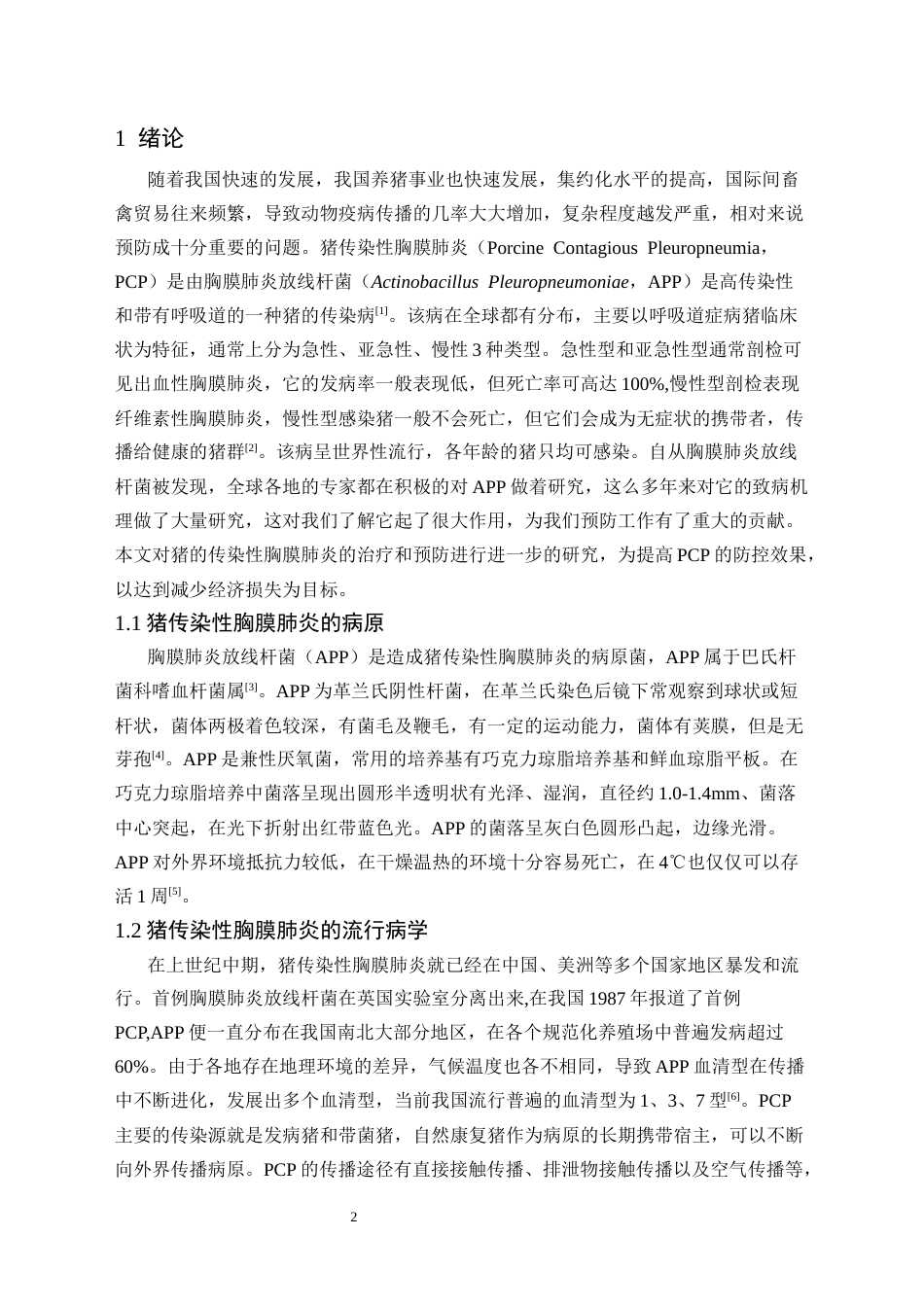 25年CH药学 四种抗生素对猪传染性胸膜肺炎治疗效果的研究-约11587字符.docx_第4页